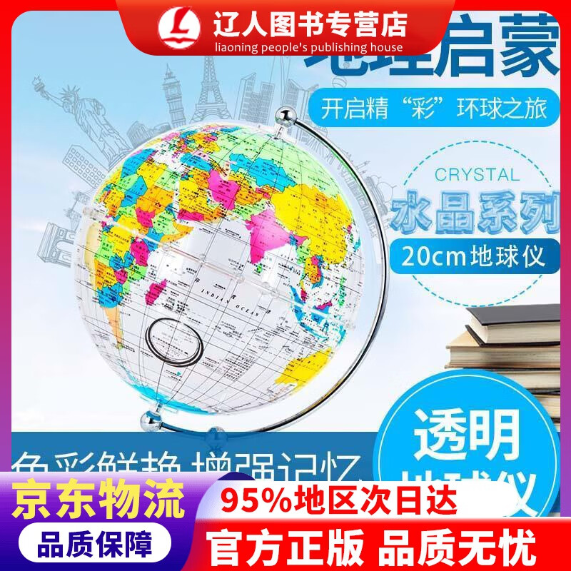 【官方正版】博目 20cm中英文彩色政区透明地球仪 办公用品文具教具 儿童玩具 创意礼品 办公书房装饰 北京博