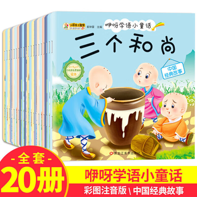 咿呀学语小童话全20册 中国经典故事 宝宝学说话语言启蒙绘本书籍 0-3