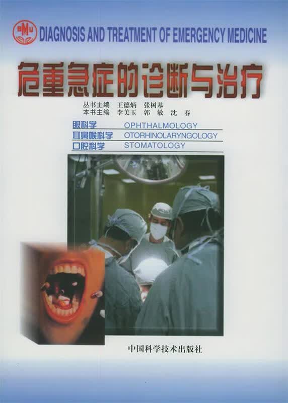 危重急症的诊断与治疗 眼科学 耳鼻喉科学 口腔科学