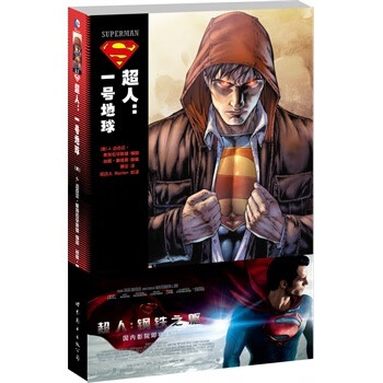 超人:一号地球 迈克尔·斯特拉辛斯基 世界图书出版公司 湖北新华书店正版
