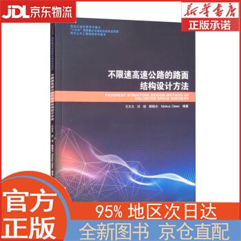 【全新正版畅销书籍】不限速高速公路的路面结构设计方法 王大为，洪斌，解晓光，Markus，Oesser 哈尔滨工业大学出版社