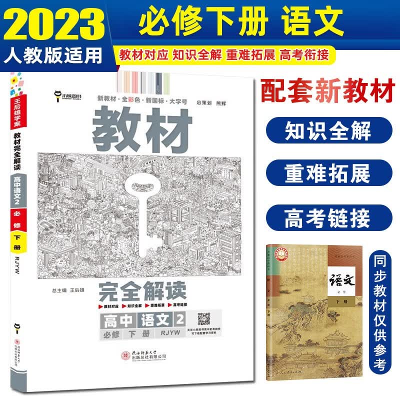 【高一下册必修2】2024新版王后雄教材完全解读必修第二册必修2高一教材同步讲解辅导资料书 【必修二】语文 必修下册 人教版