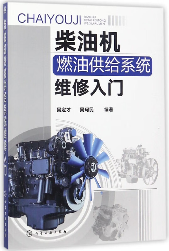 柴油机燃油供给系统维修入门