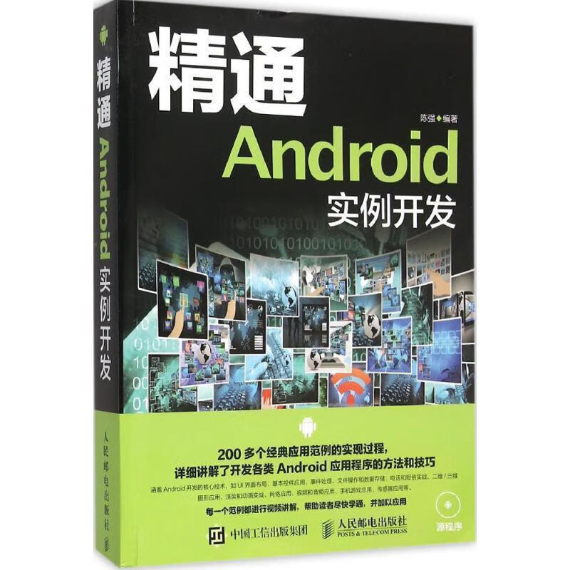 精通Android 实例开发 陈强 著【正版】