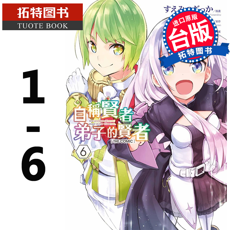 现货 自称贤者弟子的贤者 THE COMIC 1-6 青文 漫画书 进口原版书