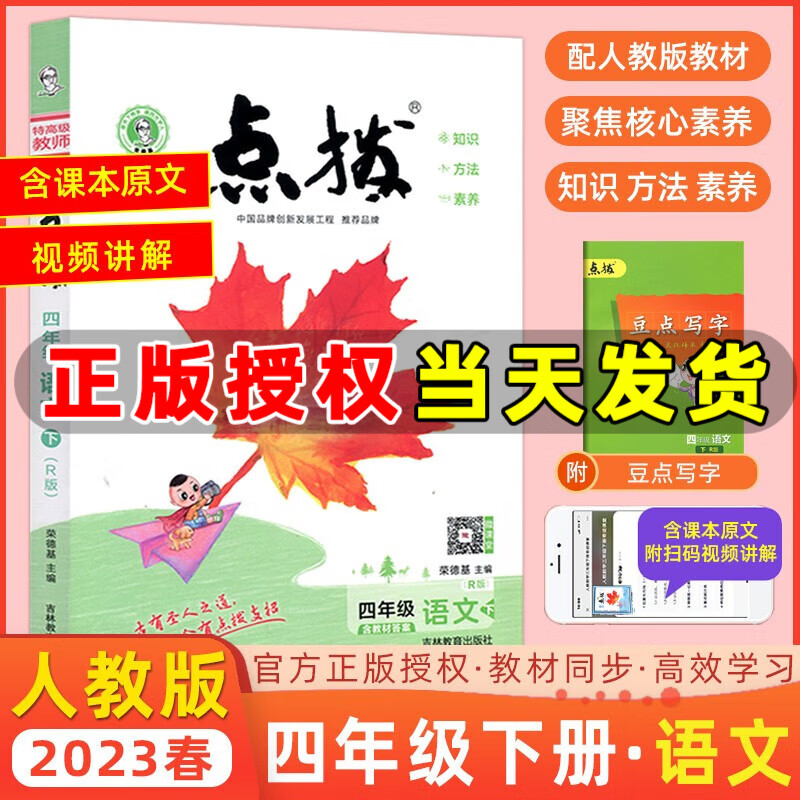 科目自选】2023新版特高级教师点拨四年级上册下册语文数学英语人教精通北师版荣德基小学点拨4年级教材解读同步练习 四年级下册 语文 人教版