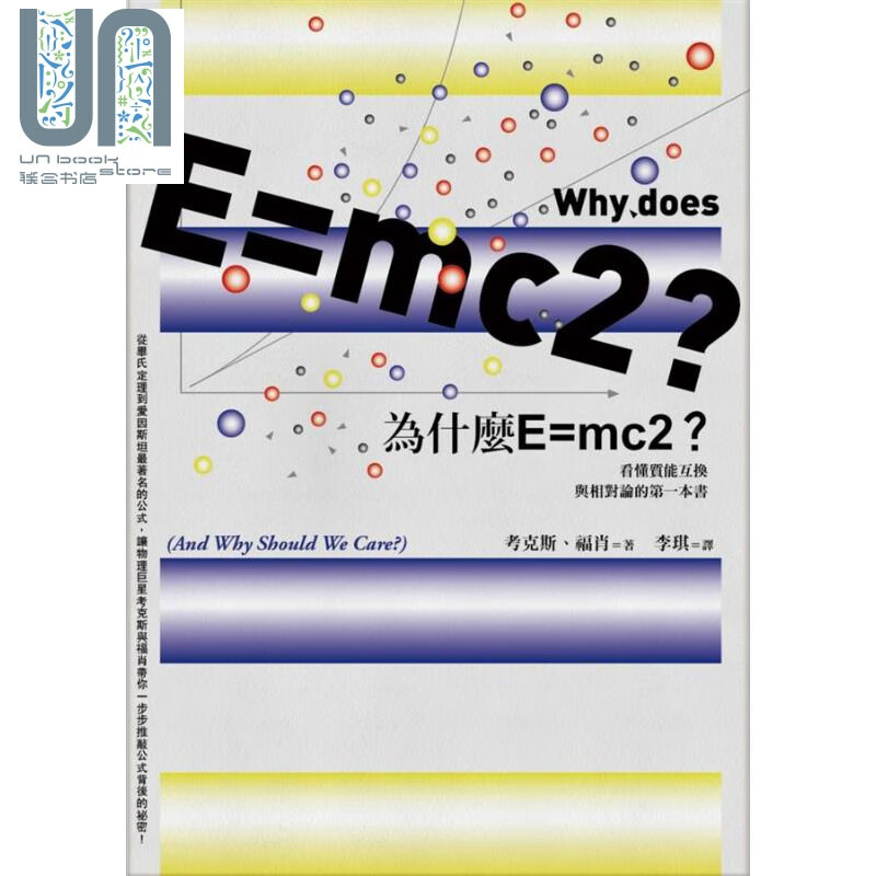 为什么E=mc2 看懂质能互换与相对论的第一本书 港台原版 考克斯 福肖 猫头鹰