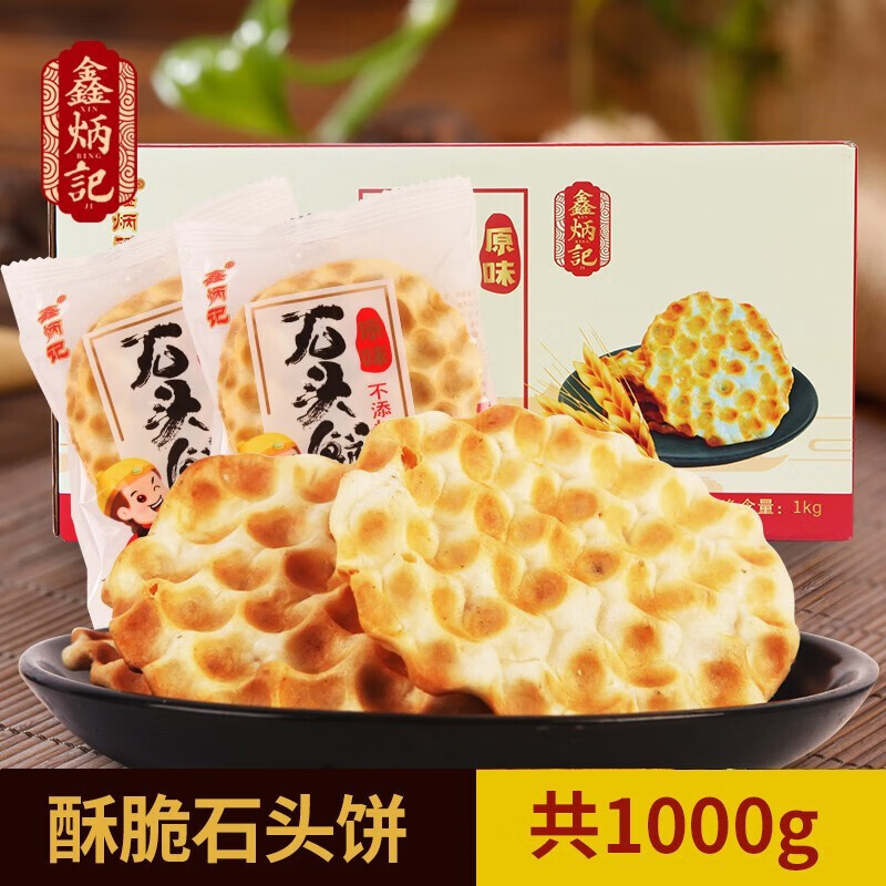 鑫炳记 原味石头饼石子烤馍整箱山西特产手工非油炸零食饼干 原味1000g 石头饼