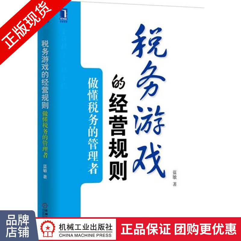 正版 税务游戏的经营规则:做懂税务的管理者 蓝敏[图书]|4879591