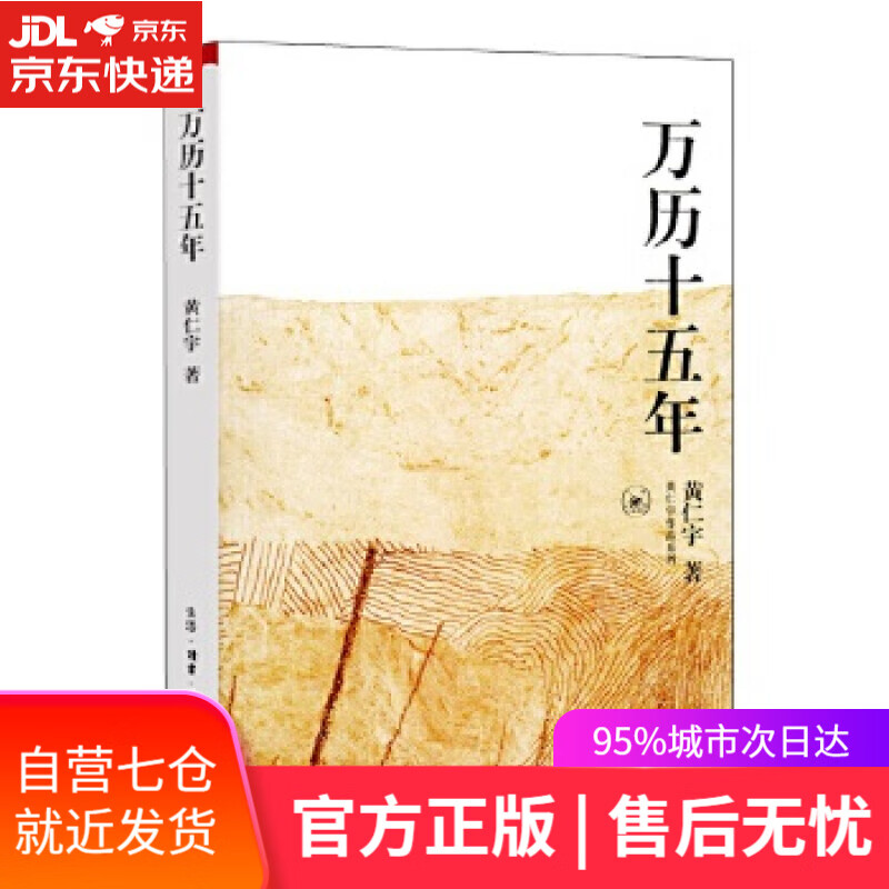 【新华书店】万历十五年黄仁宇 三联书店 明史研究专著黄仁宇作品系列书籍正版 历史通俗说史