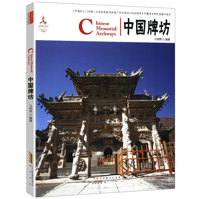 中国红：中国牌坊 （中英对照）