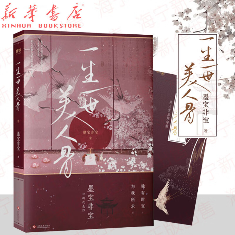 一生一世美人骨 《蜜汁炖鱿鱼》《密室困游鱼》作者,高人气书作家墨宝