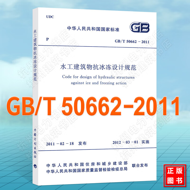 GB/T50662-2011水工建筑物抗