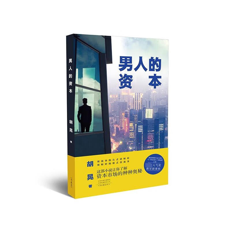男人的资本 图书