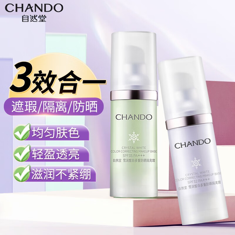 自然堂（CHANDO） 隔离霜防晒BB霜 遮瑕三合一 修颜隔离保湿修纹妆前打底乳 粉底液 多重妨晒隔离霜30ml（淡紫色）