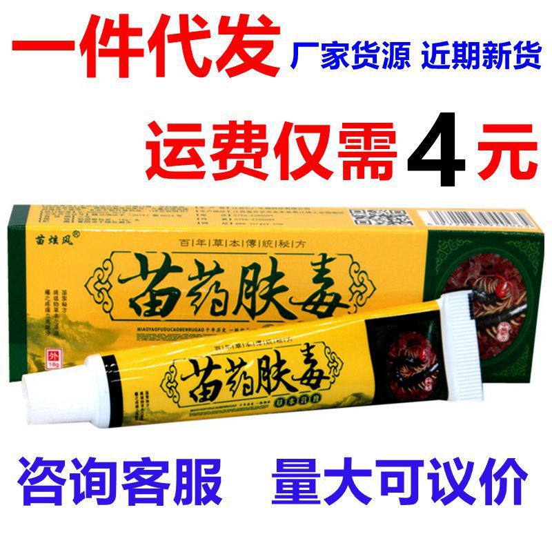 【药房批发】苗炫风苗药肤毒草本乳膏18g 外用草本膏
