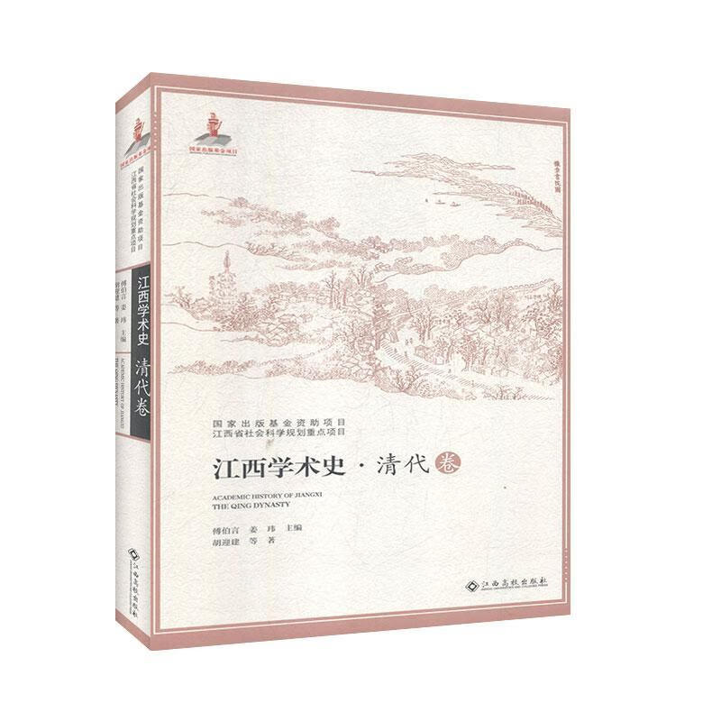 江西学术史:清代卷:The Qing dynasty 哲学/宗教 傅伯言，姜玮主编 江西高校出版社 