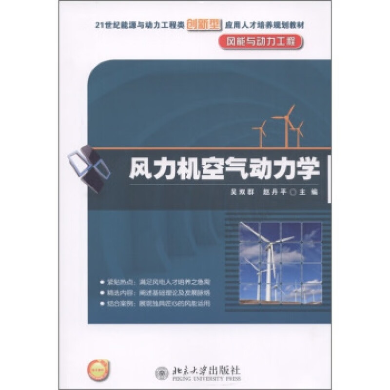 正版风力机空气动力学北京大学出版社