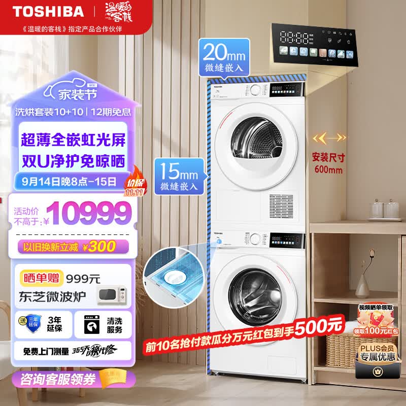 东芝（TOSHIBA）玉兔洗烘套装 10KG超薄全嵌滚筒洗衣机+10KG全自动热泵式烘干机家用 DG-10T13BF+DH-10T13BF怎么看?