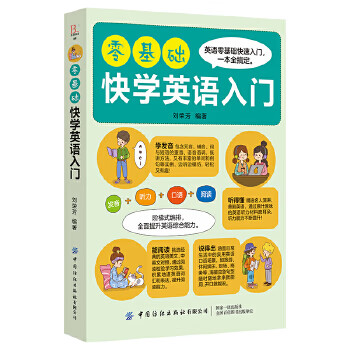 零基础快学英语入门