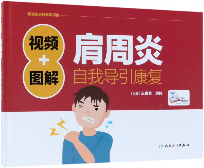 视频+图解肩周炎自我导引康复(精)