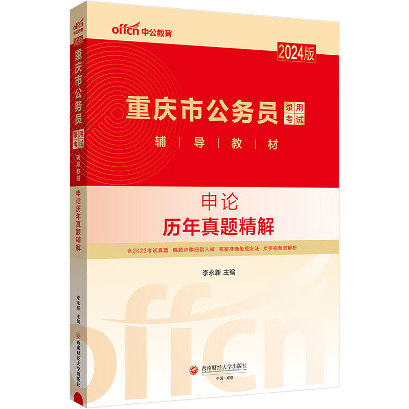 中公教育2024版重庆市公务员录用考试教