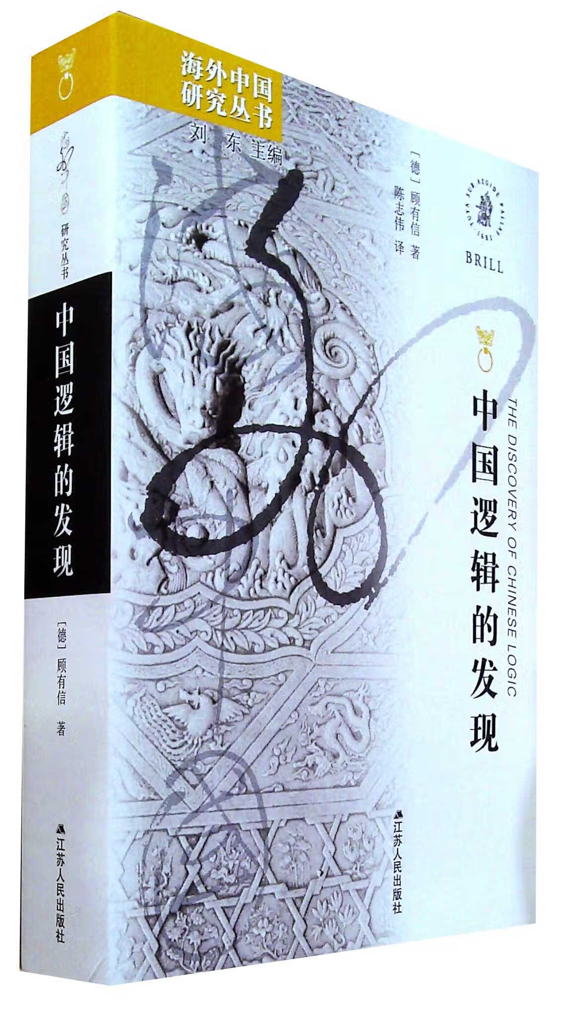 中国逻辑的发现