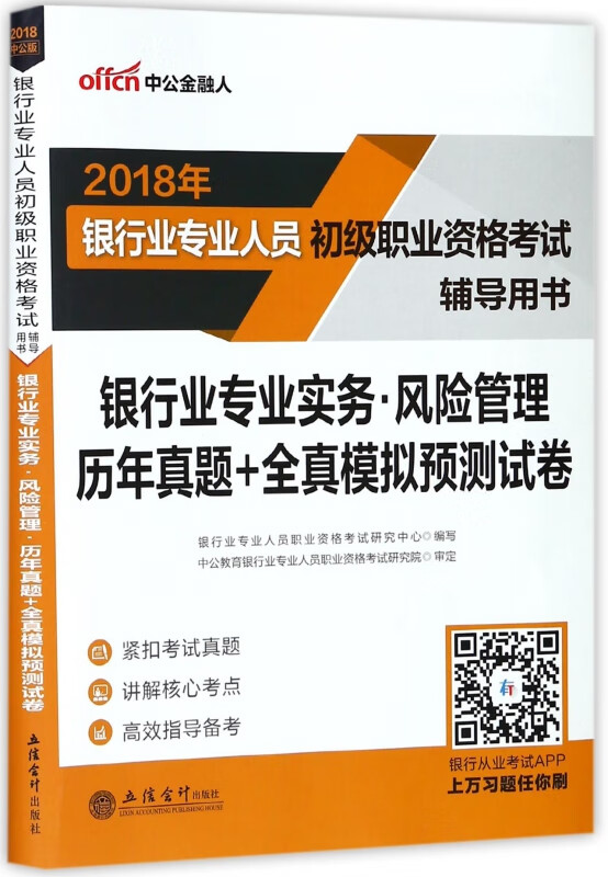 银行业专业实务风险管理历年真题+全真模拟预测试卷(2018年银行业专业人员初级职业资