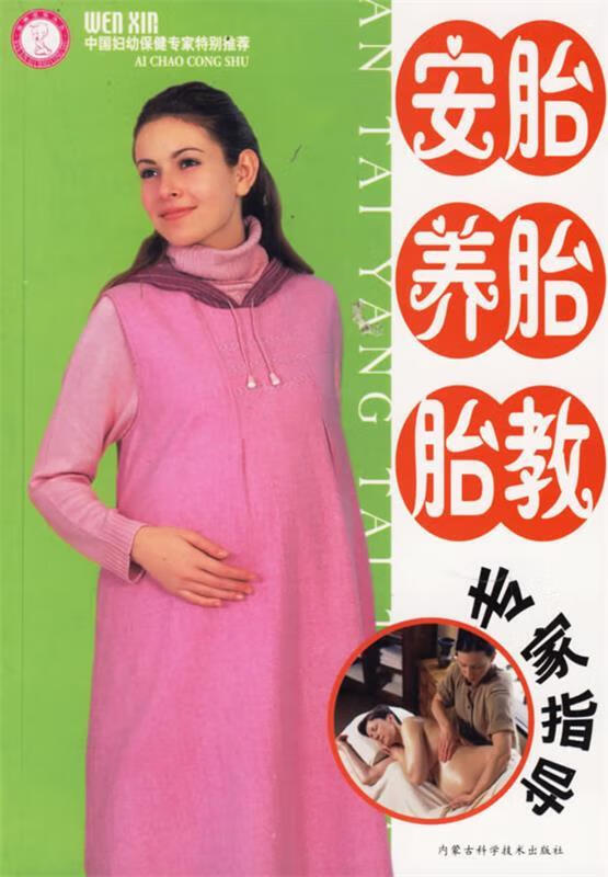 安胎养胎胎教专家指导【好书,下单速发】