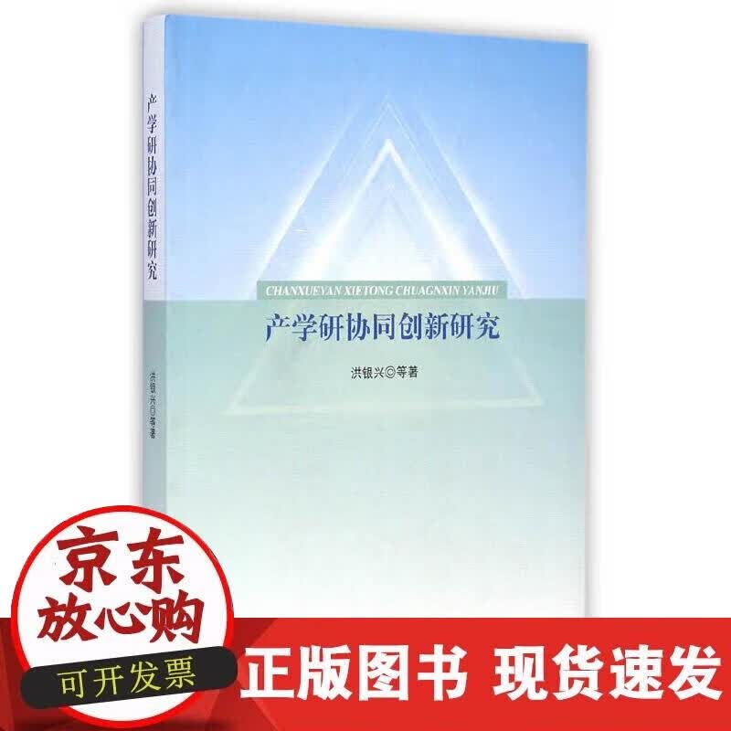 【正版现货】产学研协同创新研究