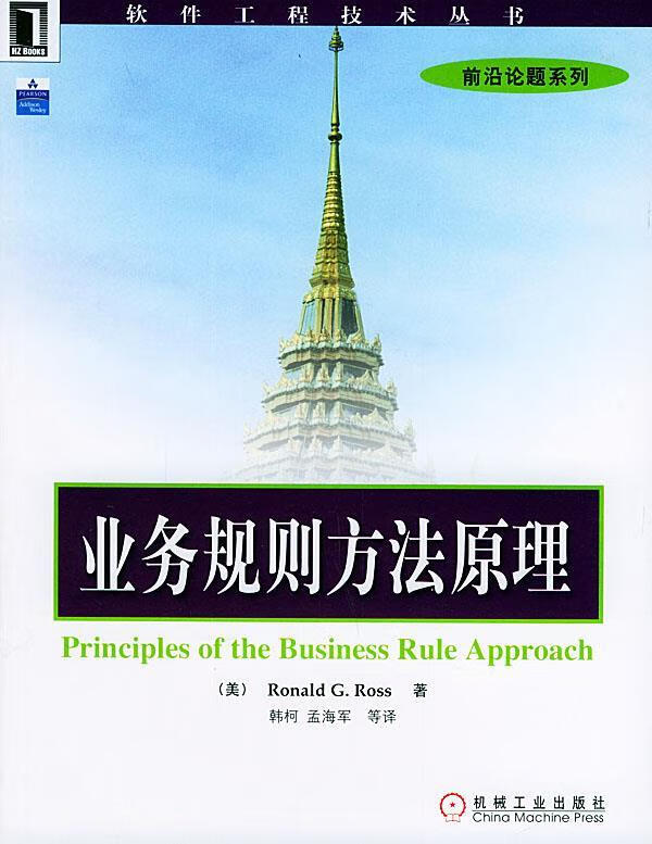业务规则方法原理【正版好书，下单速发】