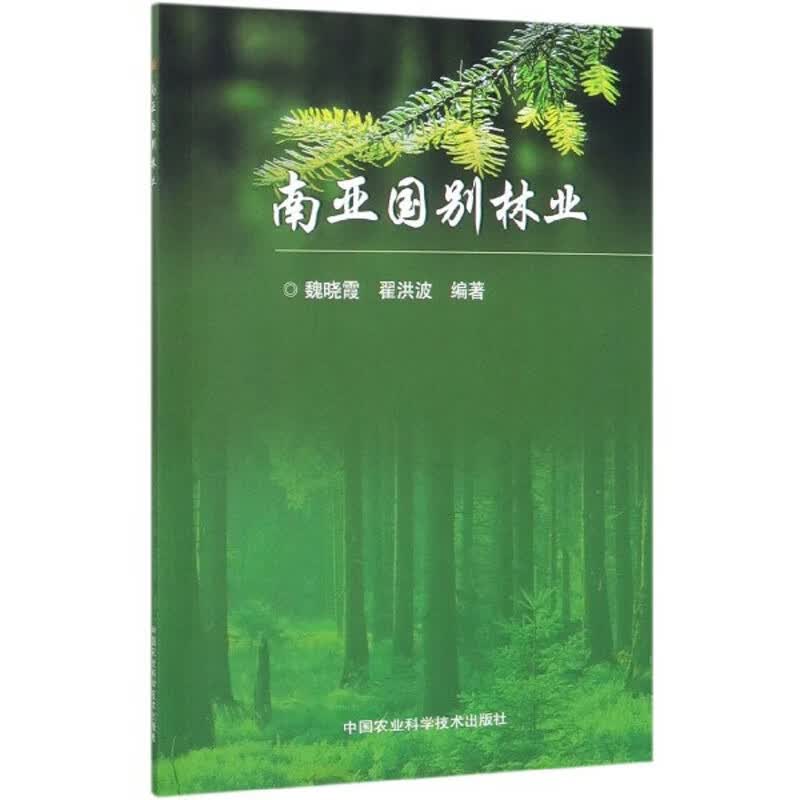 南亚国别林业