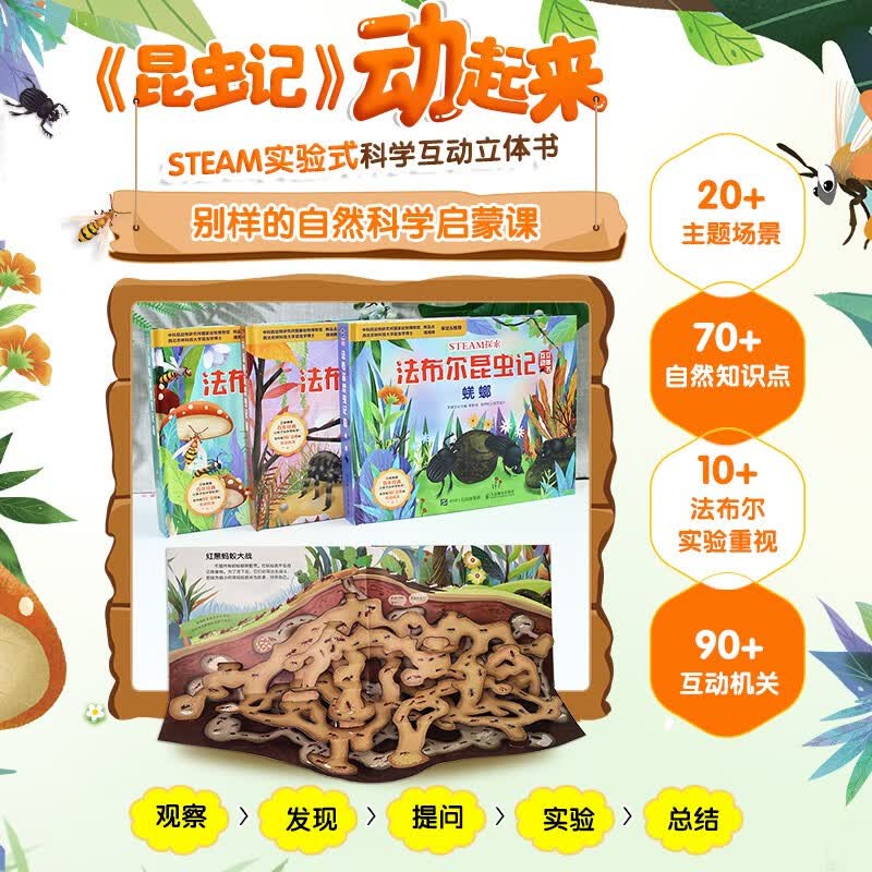 STEAM探索法布尔昆虫记互动立体书京东套装3册赠12节音频课(优枢学堂出品)详情图