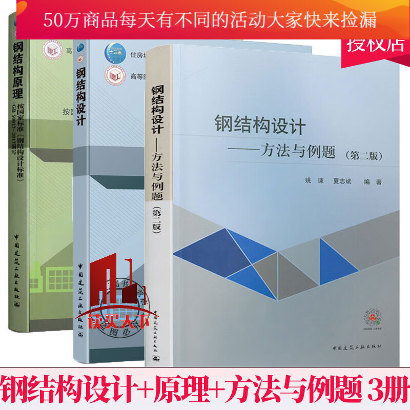 姚谏老师3本套/钢结构设计-方法与例题（第二版）+钢结构原理+钢结构设计/姚谏/土建类学科规划教材Y