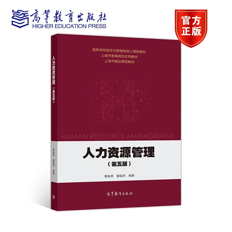 正版 人力资源管理 第五版 黄维德 董临萍 高等教育出版社 9787040526967