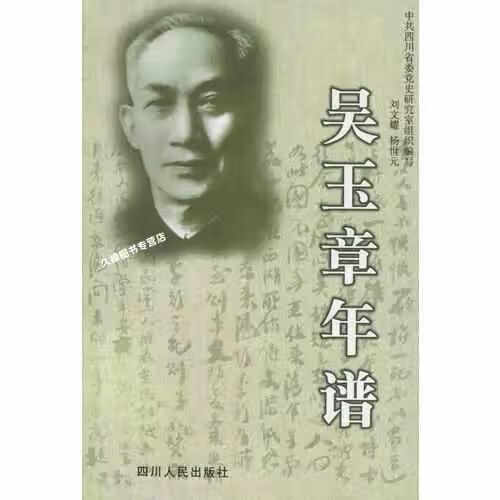吴玉章年谱 杨世元 四川人民出版社 9787220035913