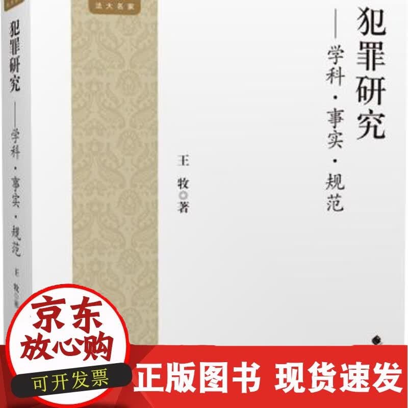 C 正版书籍 犯罪研究——学科·事实·规范 犯罪学 王牧 中国政法大学出版社9787562089513