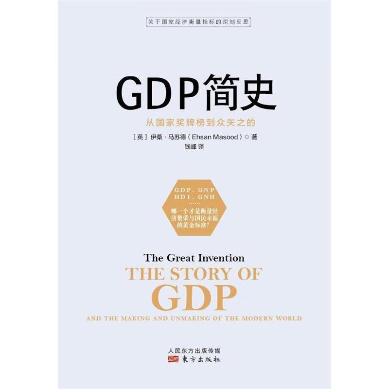 GDP简史