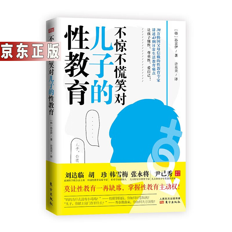 影响孩子一生常见性教育问题解析心理疏导父母用正确方式与孩子沟通青春期 胡佳威 中信出版社 不惊不慌笑对儿子的性教育