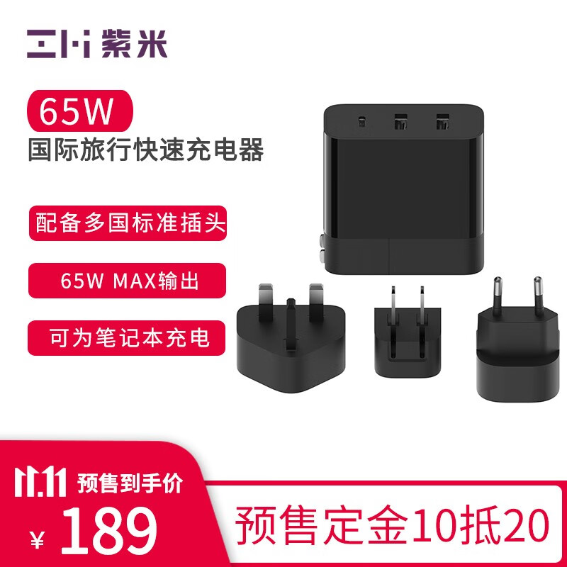 紫米65W国际旅行充电器上架:配备多国标准插头/三口输出,售价 199 元