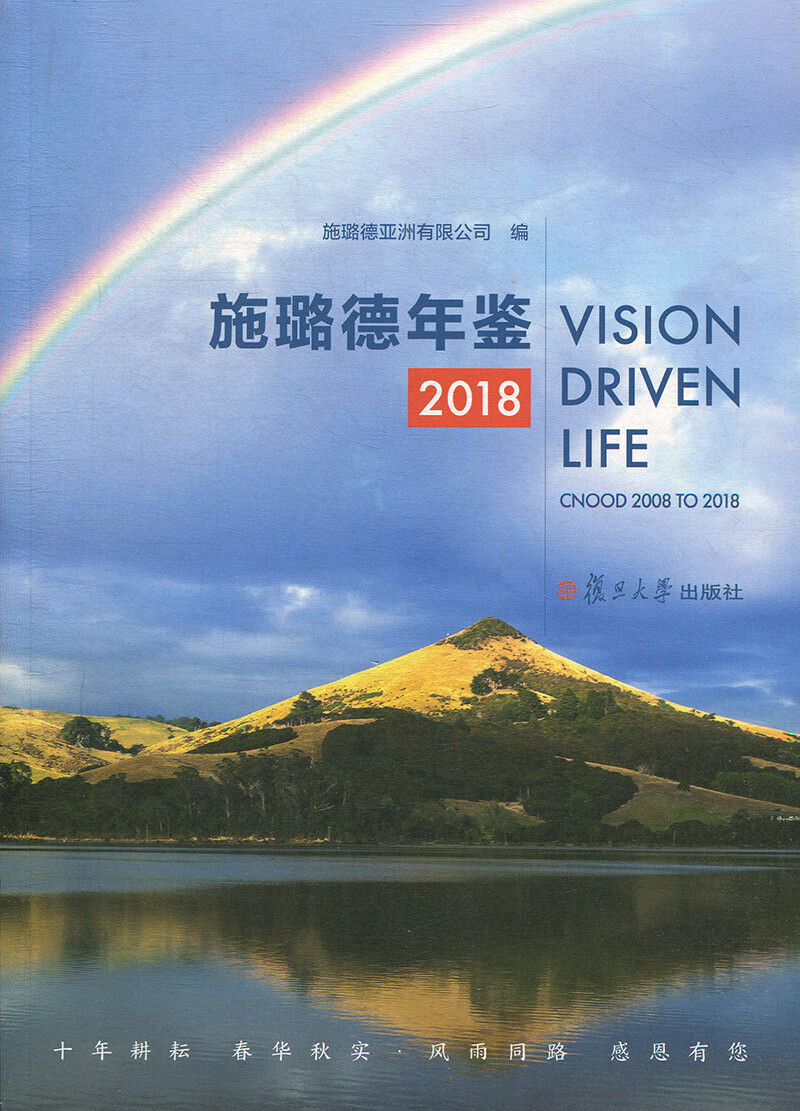 施璐德年鉴(2018) 复旦大学出版社 