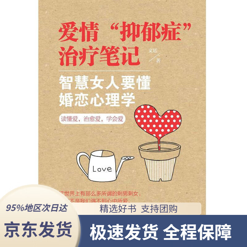 【 京东配送 支持团购】爱情“抑郁症”治疗笔记智慧女人要懂婚恋心理学文廷新世界出版社9787510461651