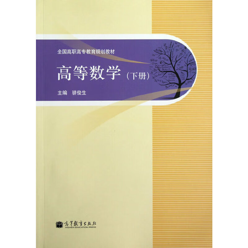 高等数学（下册）9787040348507