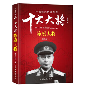 红色将帅 十大大将 陈赓大将