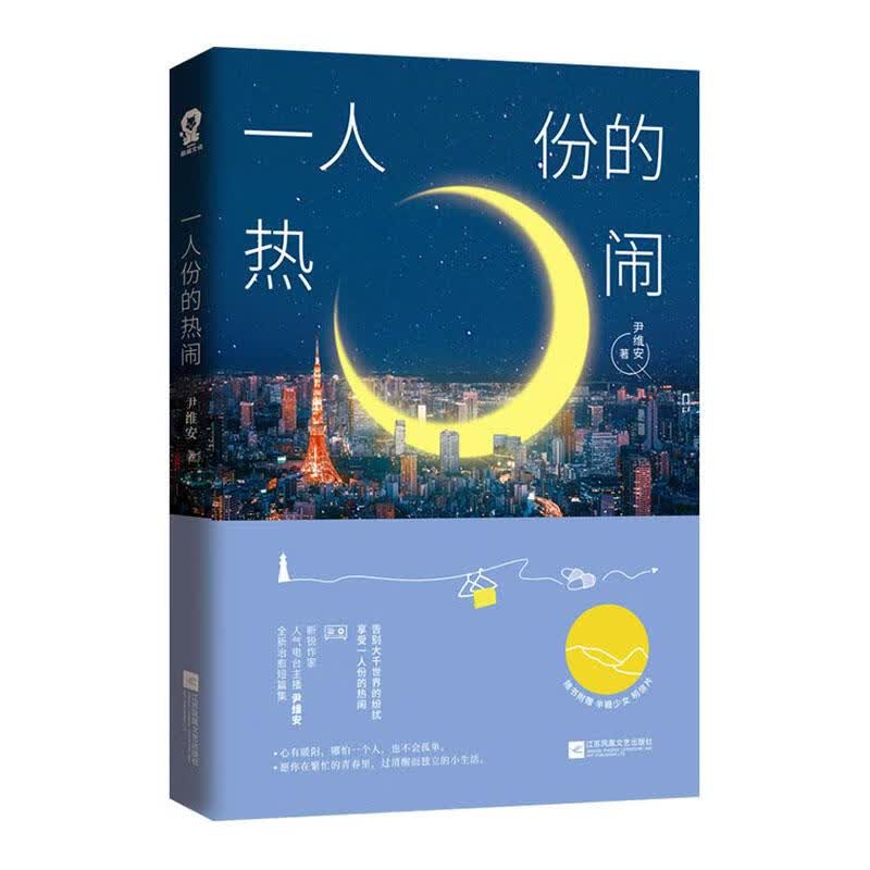 一人份的热闹 青春文学  9787559445995