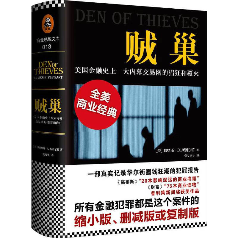贼巢(美国金融史上*大内幕交易网的猖狂和覆灭)(精)