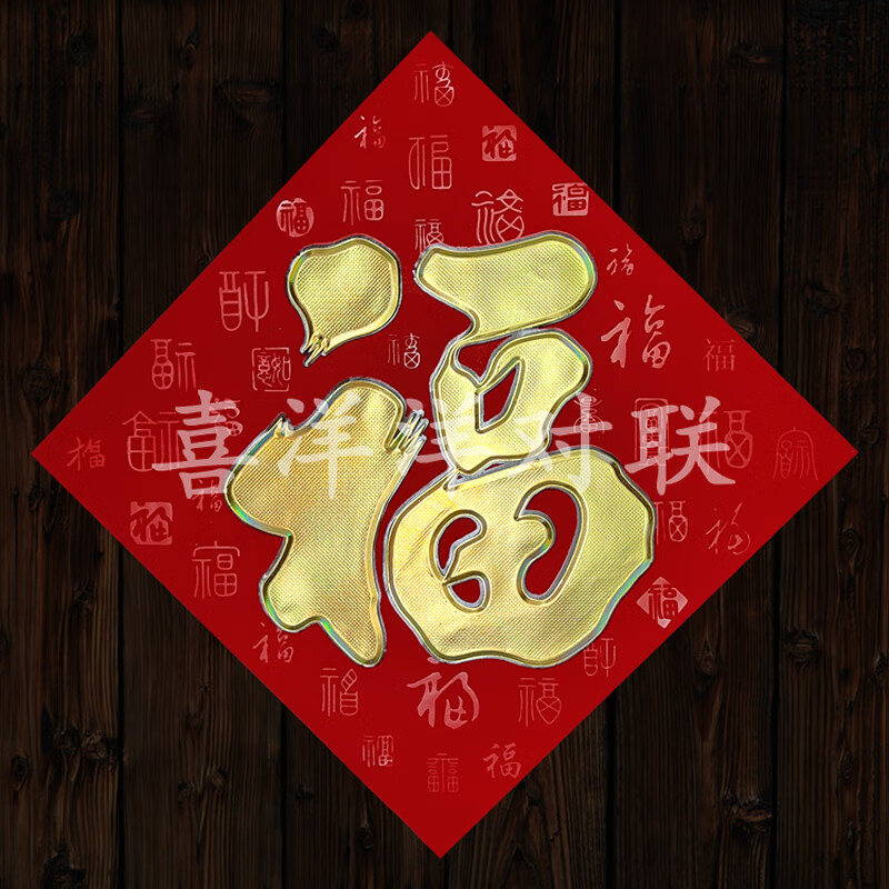春节植绒烫金福字新年百福临门红底暗纹绒纸铜板玻璃门贴墙壁斗方 2张