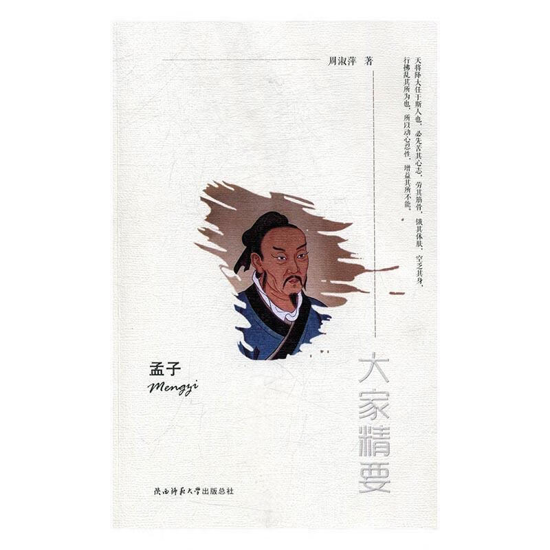 孟子周淑萍陕西师范大学出版社9787561350072 传记书籍