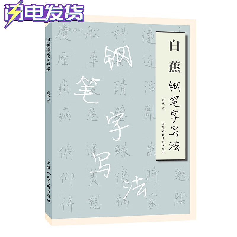 白蕉钢笔字写法 楷书、行书、草书书法教程