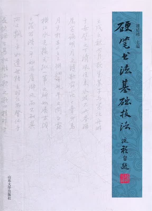 硬笔书法基础技法 谭延祯 主编【正版】